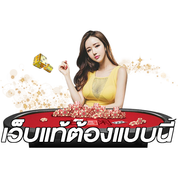 เว็บแท้ต้องแบบนี้