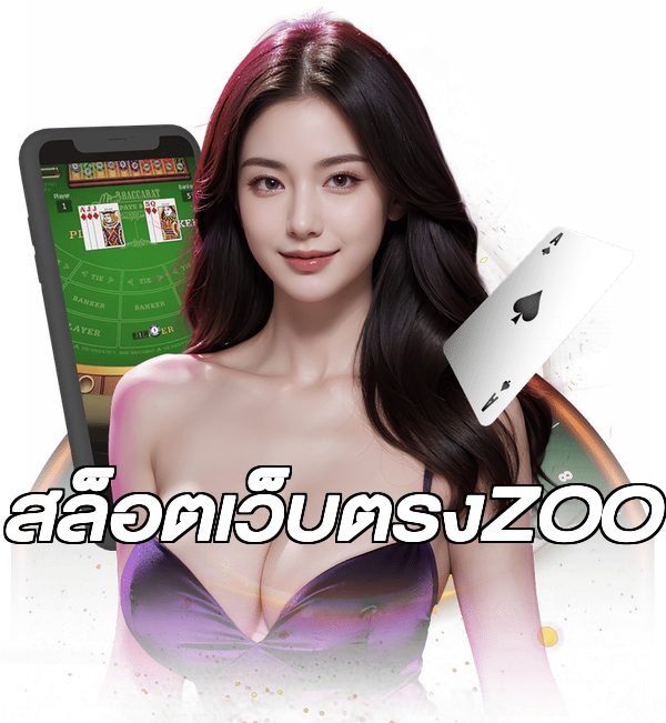 สล็อตเว็บตรงZOO