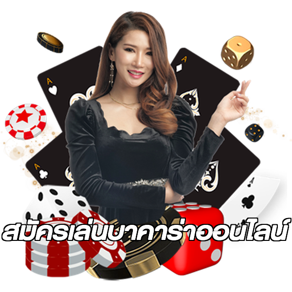 สมัครเล่นบาคาร่าออนไลน์