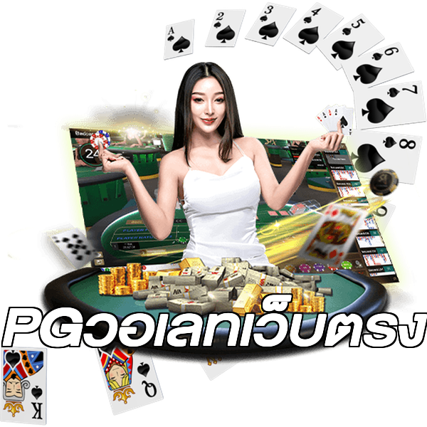 PGวอเลทเว็บตรง