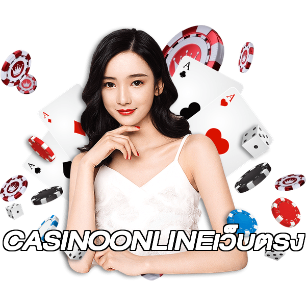 CASINOONLINEเว็บตรง