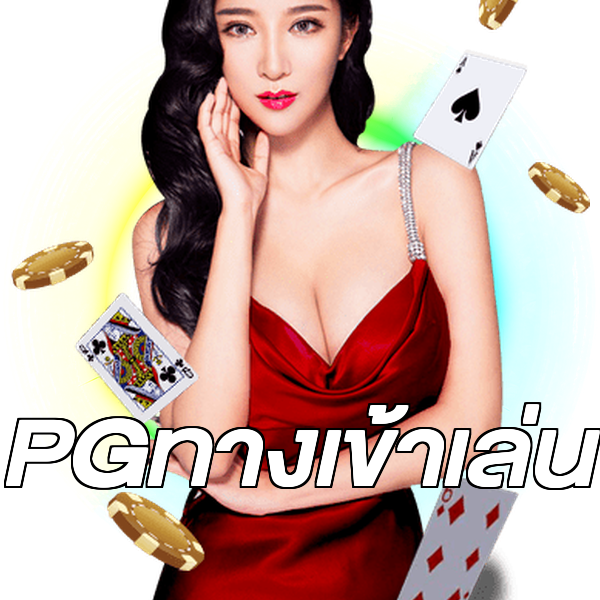 PGทางเข้าเล่น