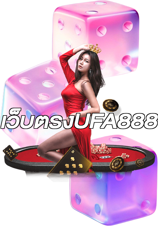 เว็บตรงUFA888