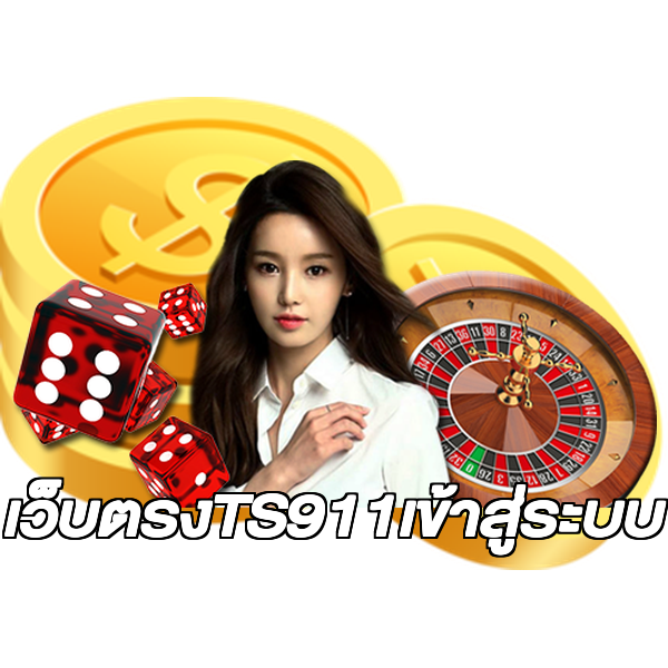เว็บตรงTS911เข้าสู่ระบบ