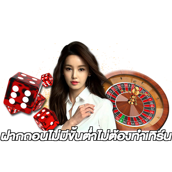 ฝากถอนไม่มีขั้นต่ําไม่ต้องทําเทิร์น