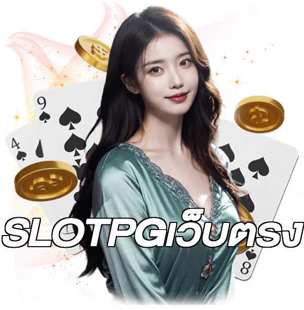 SLOTPGเว็บตรง