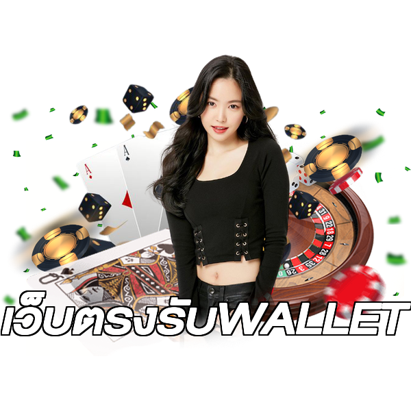 เว็บตรงรับWALLET