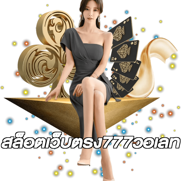 สล็อตเว็บตรง777วอเลท