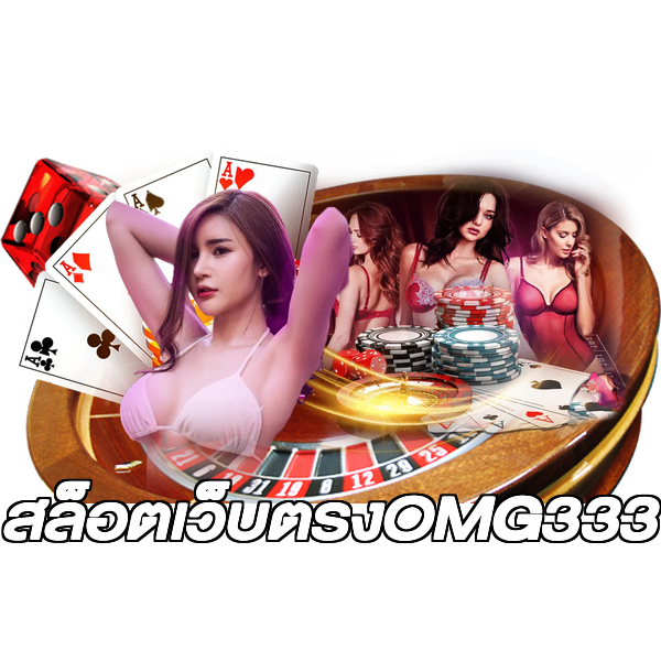 สล็อตเว็บตรงOMG333