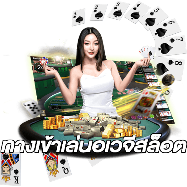 ทางเข้าเล่นอเวจีสล็อต