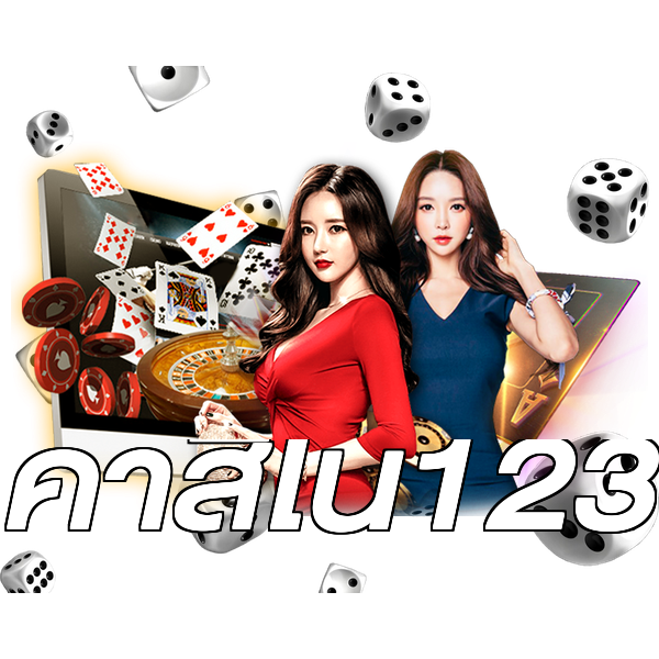 คาสิโน123