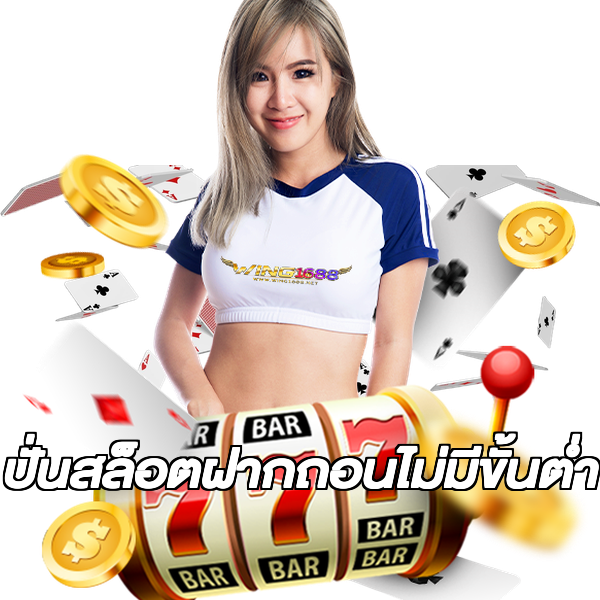 ปั่นสล็อตฝากถอนไม่มีขั้นต่ํา