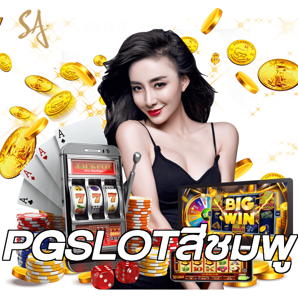PGSLOTสีชมพู