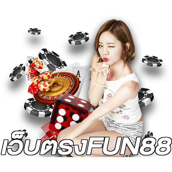 เว็บตรงFUN88