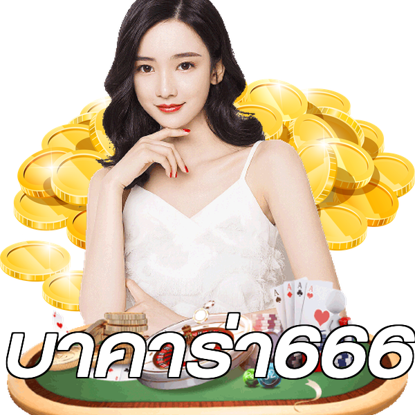 บาคาร่า666