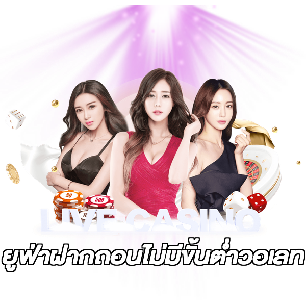 ยูฟ่าฝากถอนไม่มีขั้นต่ําวอเลท