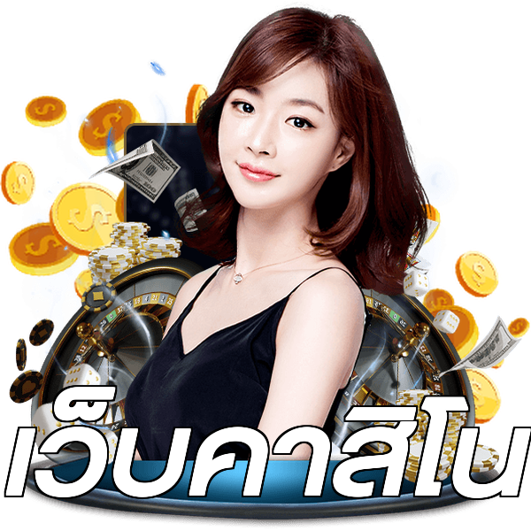 เว็บคาสิโน