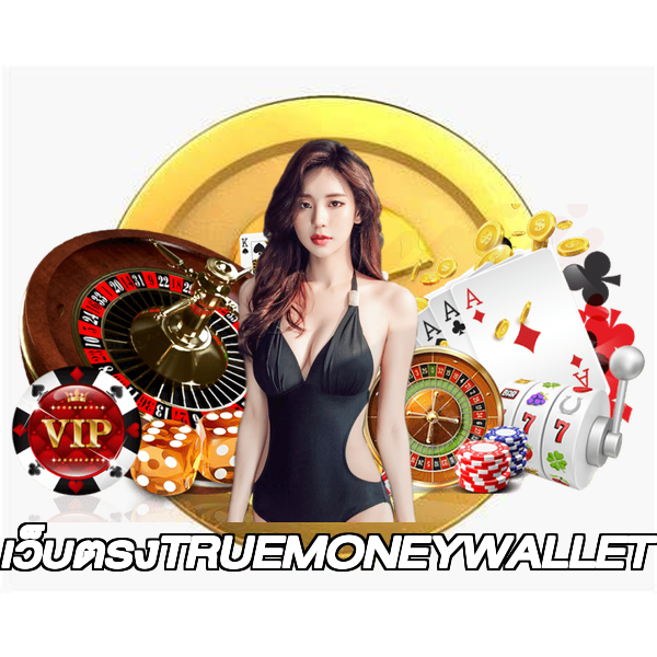 เว็บตรงTRUEMONEYWALLET
