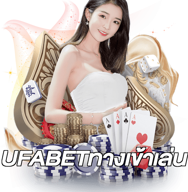 UFABETทางเข้าเล่น