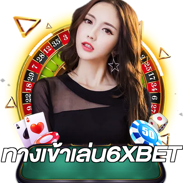 ทางเข้าเล่น6XBET