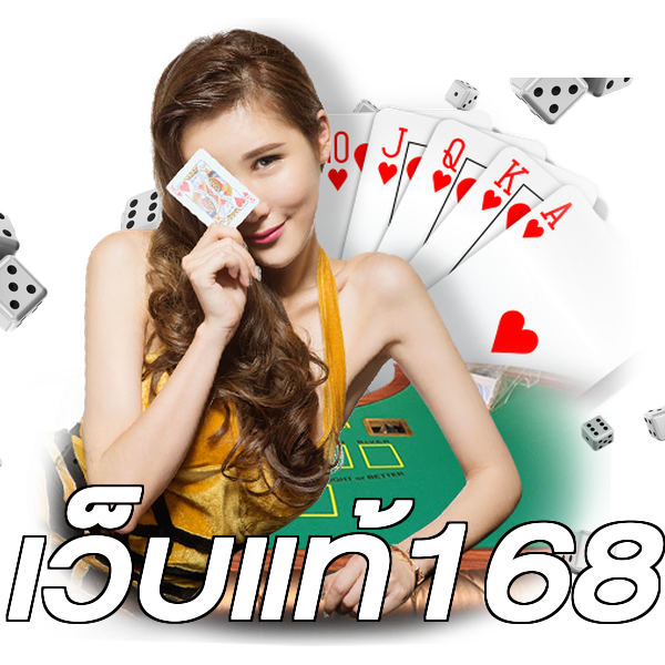 เว็บแท้168