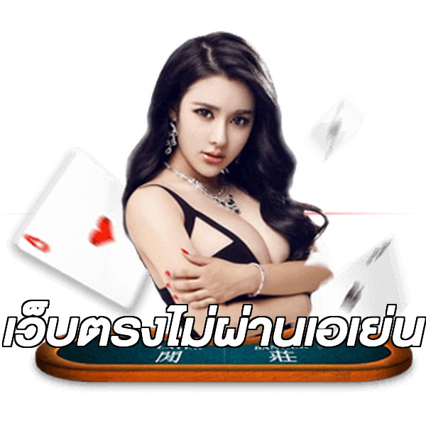 เว็บตรงไม่ผ่านเอเย่น