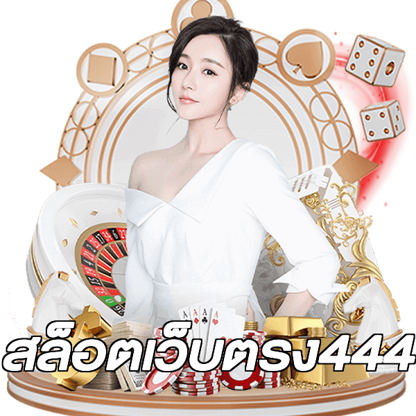 สล็อตเว็บตรง444
