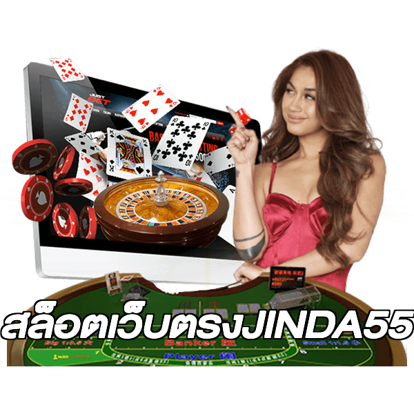 สล็อตเว็บตรงJINDA55