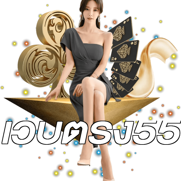 เว็บตรง55