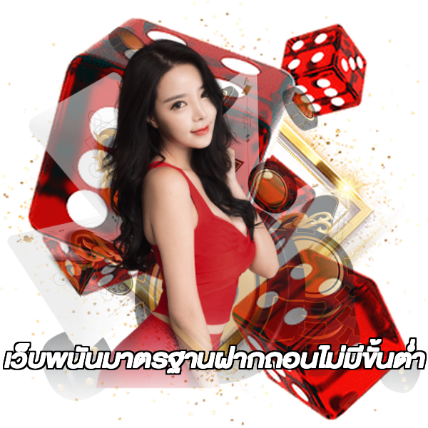 เว็บพนันมาตรฐานฝากถอนไม่มีขั้นต่ํา