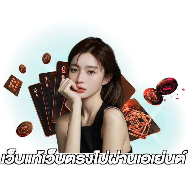 เว็บแท้เว็บตรงไม่ผ่านเอเย่นต์