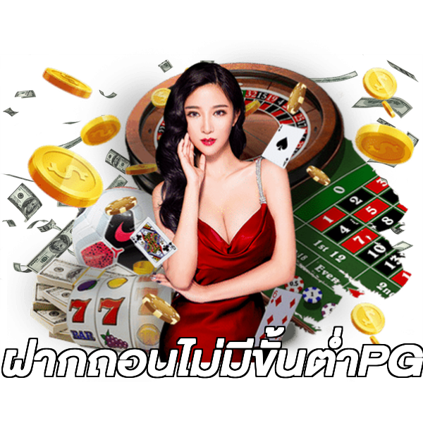 ฝากถอนไม่มีขั้นต่ําPG