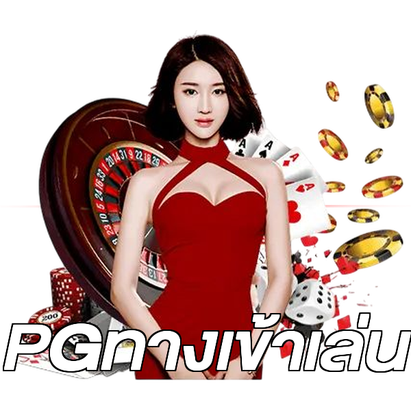PGทางเข้าเล่น